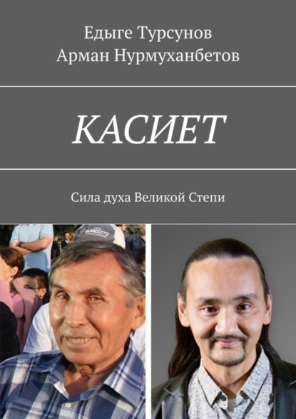 Скачать книгу КАСИЕТ. Сила духа Великой Степи