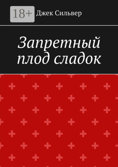 Скачать книгу Запретный плод сладок