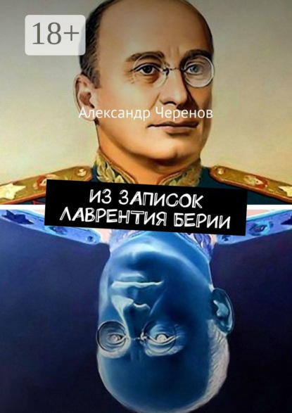 Скачать книгу Из записок Лаврентия Берии
