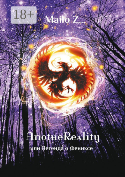 Скачать книгу AnotheReality, или Легенда о Фениксе