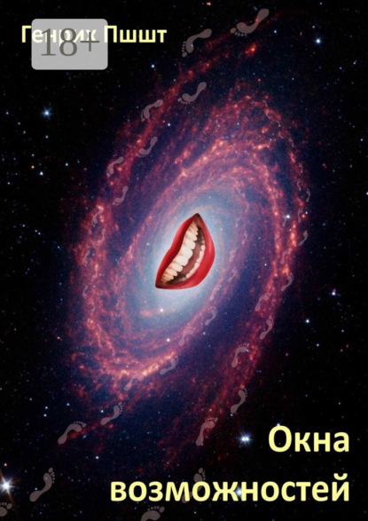 Скачать книгу Окна возможностей