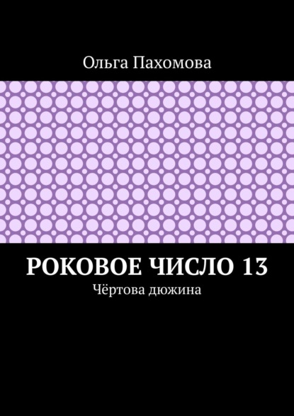 Скачать книгу Роковое число 13. Чёртова дюжина