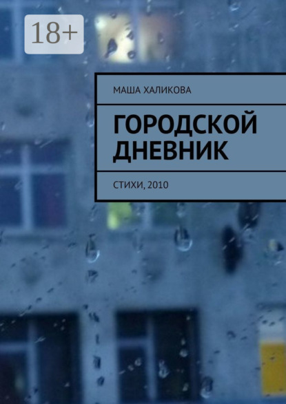 Скачать книгу Городской дневник. Стихи, 2010