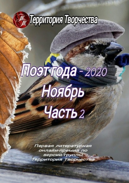 Скачать книгу Поэт года – 2020. Ноябрь. Часть 2. Первая литературная онлайн-премия по версии группы Территория Творчества