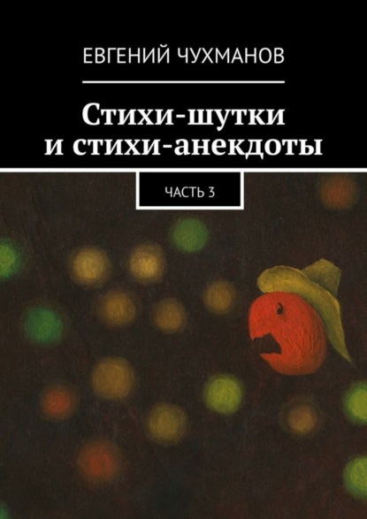 Скачать книгу Стихи-шутки и стихи-анекдоты. Часть 3