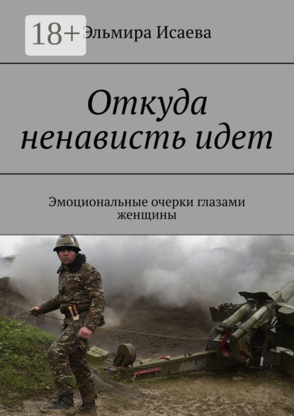 Откуда ненависть идет. Эмоциональные очерки глазами женщины