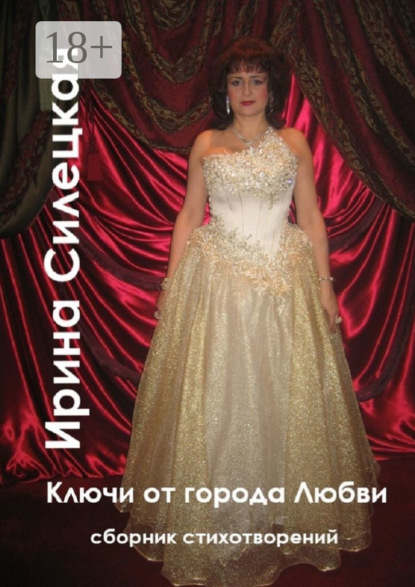 Ключи от города любви. Сборник стихотворений