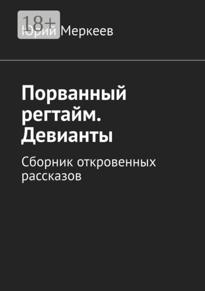 Порванный регтайм. Девианты. Сборник откровенных рассказов