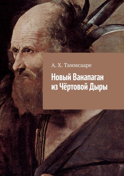Скачать книгу Новый Ванапаган из Чёртовой Дыры