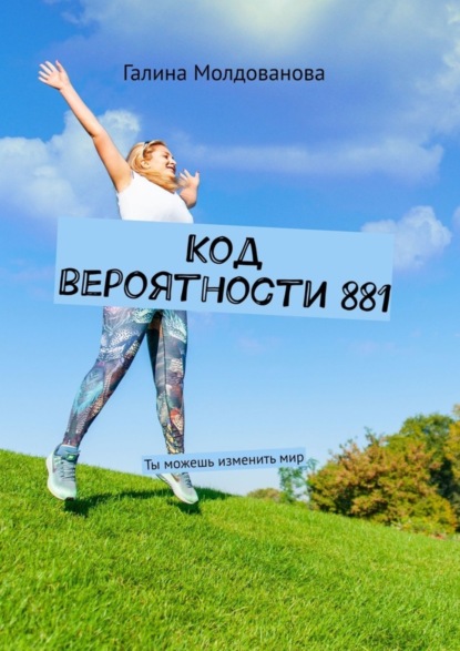 Скачать книгу Код вероятности 881. Ты можешь изменить мир