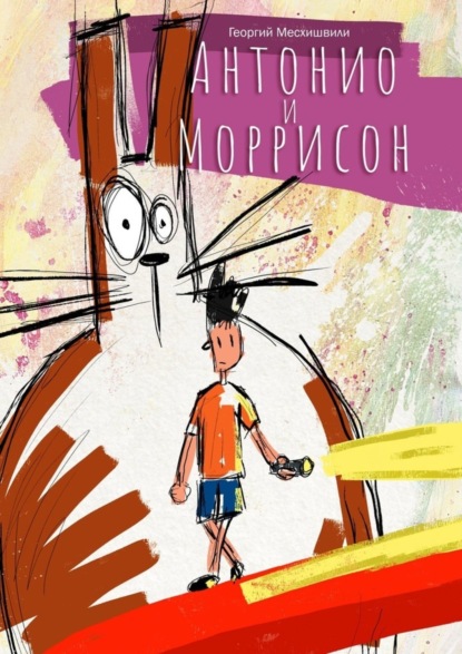 Скачать книгу Антонио и Моррисон