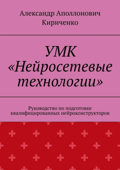 Скачать книгу УМК «Нейросетевые технологии». Руководство по подготовке квалифицированных нейроконструкторов