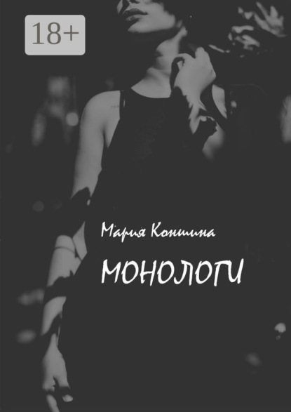 Скачать книгу Монологи