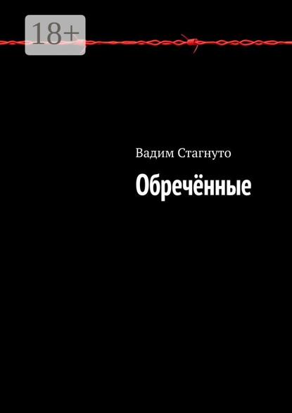 Скачать книгу Обречённые