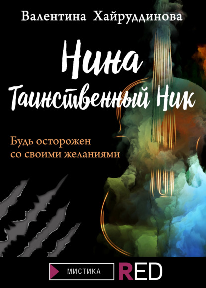Скачать книгу Нина. Таинственный Ник