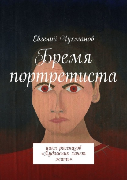 Скачать книгу Бремя портретиста. Цикл рассказов «Художник хочет жить»