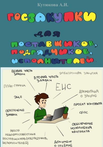 Скачать книгу ГОСЗАКУПКИ. Практическое пособие для поставщиков, подрядчиков, исполнителей