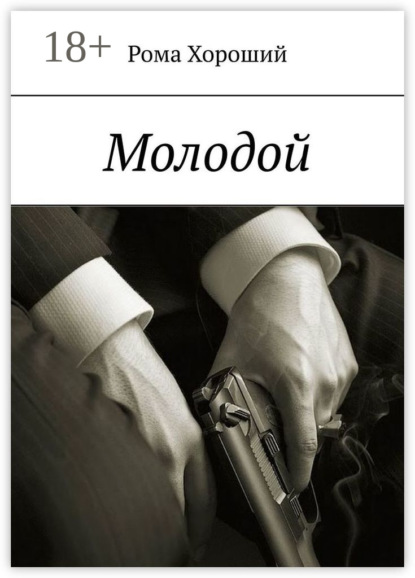 Молодой