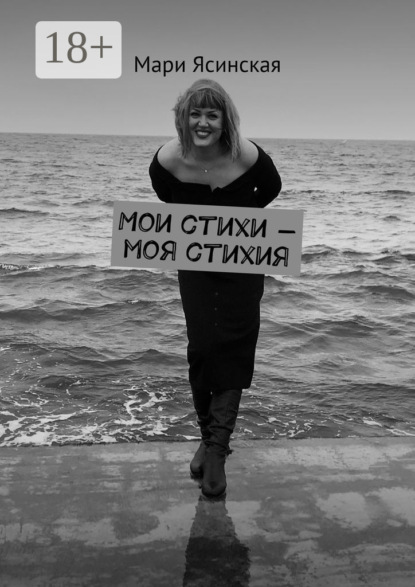 Мои стихи – моя стихия