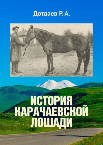 Скачать книгу История карачаевской лошади