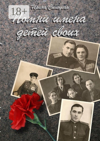 Скачать книгу Помни имена детей своих… Сборник рассказов