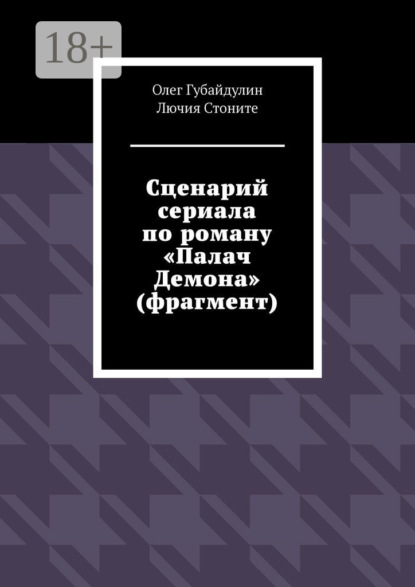 Скачать книгу Сценарий сериала по роману «Палач Демона» (фрагмент)