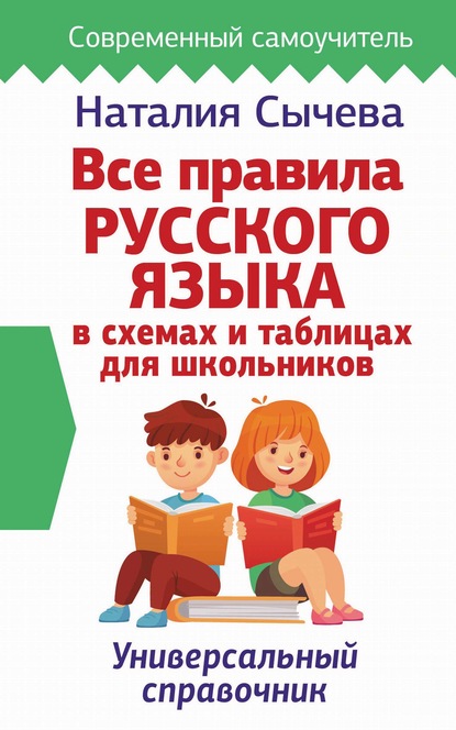 Скачать книгу Все правила русского языка в схемах и таблицах для школьников