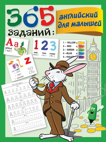 Скачать книгу 365 заданий: английский для малышей