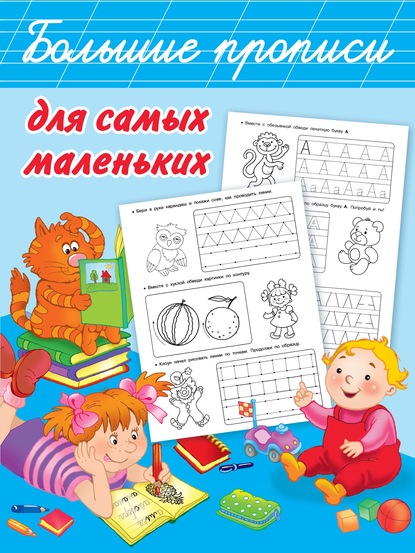 Скачать книгу Большие прописи для самых маленьких