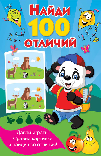 Скачать книгу Найди 100 отличий