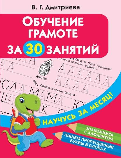 Скачать книгу Обучение грамоте за 30 занятий