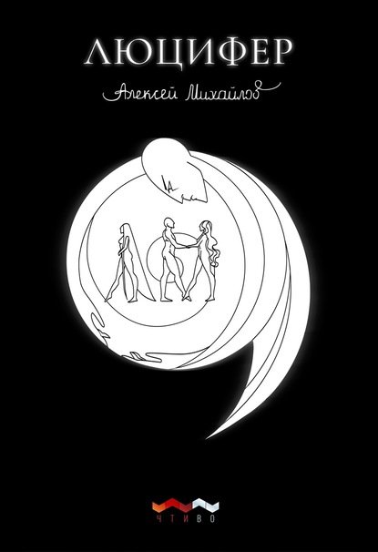 Скачать книгу Люцифер