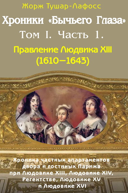 Скачать книгу Хроники «Бычьего глаза» Том I. Часть 1