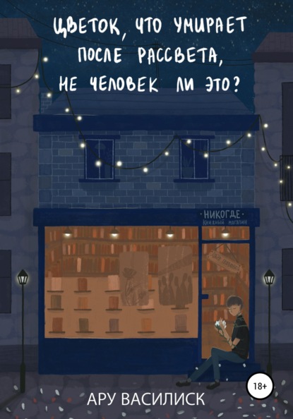 Скачать книгу Цветок, что умирает после рассвета, не человек ли это?