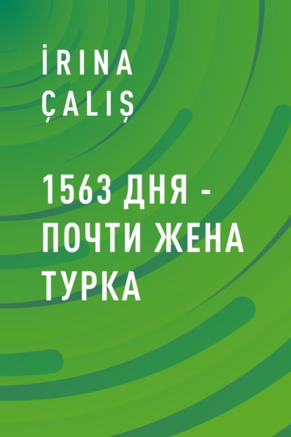 Скачать книгу 1563 дня – почти жена турка