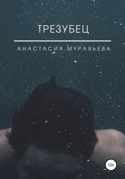 Скачать книгу Трезубец