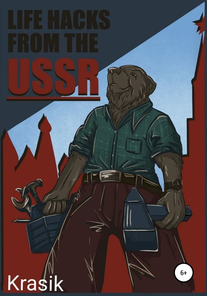 Скачать книгу Life hacks from the USSR