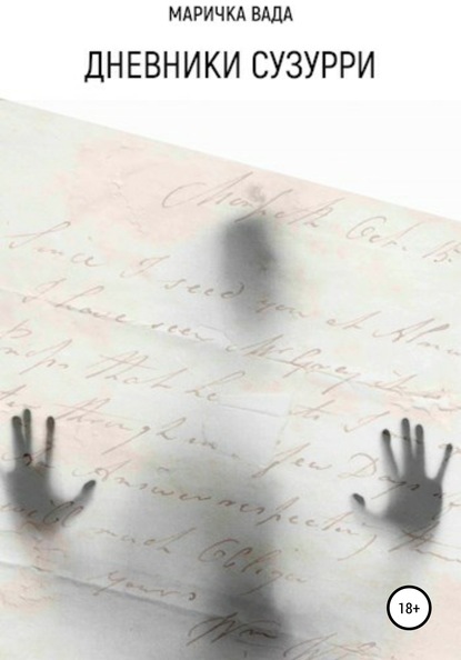 Скачать книгу Дневники Сузурри
