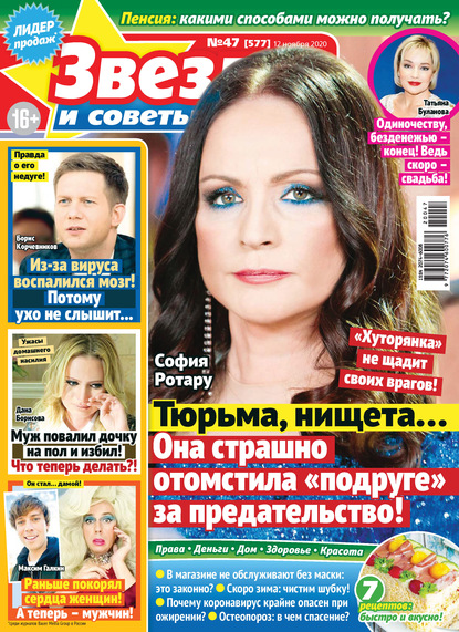 Скачать книгу Звёзды и советы №47/2020