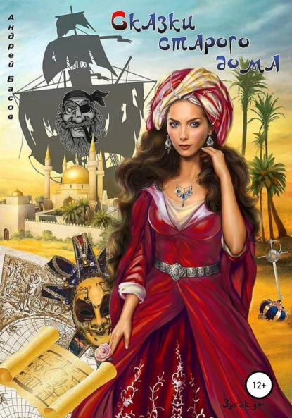 Скачать книгу Сказки старого дома