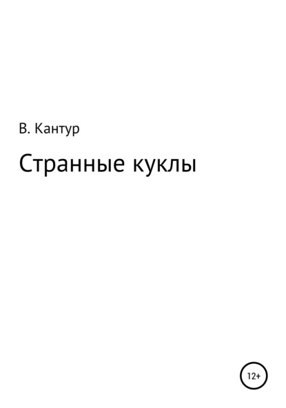 Скачать книгу Странные куклы