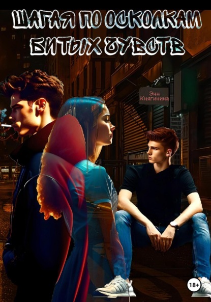 Скачать книгу Шагая по осколкам битых чувств