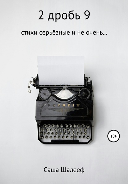 Скачать книгу 2 дробь 9