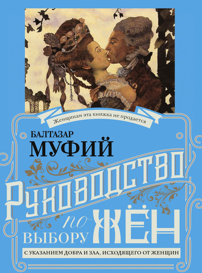 Скачать книгу Руководство по выбору жён. С указанием добра и зла, исходящих от женщин. Руководство по выбору мужей. Мужчина, за которого не следует выходить замуж