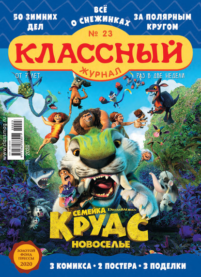 Скачать книгу Классный журнал №23/2020