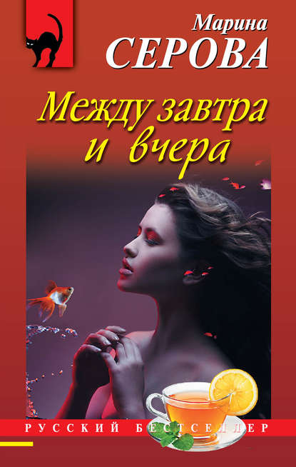 Скачать книгу Между завтра и вчера