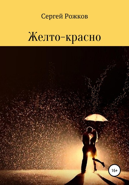 Скачать книгу Желто-красно