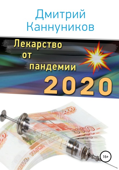 Скачать книгу Лекарство от пандемии 2020