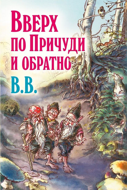 Скачать книгу Вверх по Причуди и обратно. Удивительные приключения трех гномов