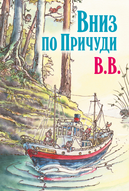 Скачать книгу Вниз по Причуди. Продолжение бестселлера «Вверх по Причуди и обратно»